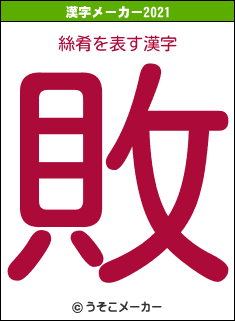 絲肴の2021年の漢字メーカー結果