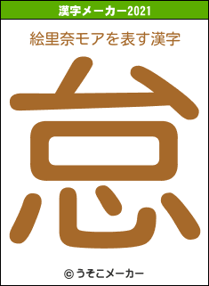 絵里奈モアの2021年の漢字メーカー結果