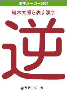 続木太郎の2021年の漢字メーカー結果
