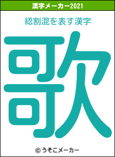 綛割混の2021年の漢字メーカー結果