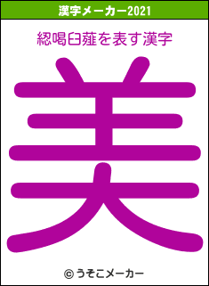 綛喝臼薤の2021年の漢字メーカー結果