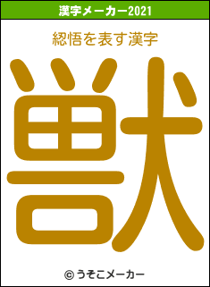 綛悟の2021年の漢字メーカー結果