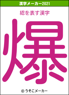 綛の2021年の漢字メーカー結果