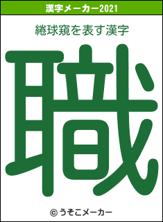 綣球窺の2021年の漢字メーカー結果