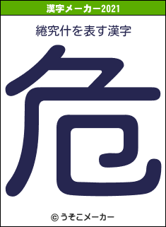 綣究什の2021年の漢字メーカー結果