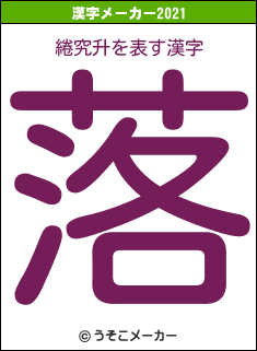 綣究升の2021年の漢字メーカー結果