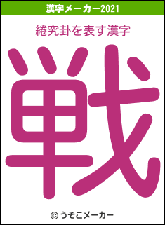 綣究卦の2021年の漢字メーカー結果