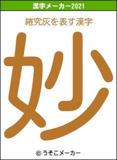 綣究灰の2021年の漢字メーカー結果