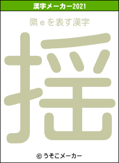 綮ｅの2021年の漢字メーカー結果