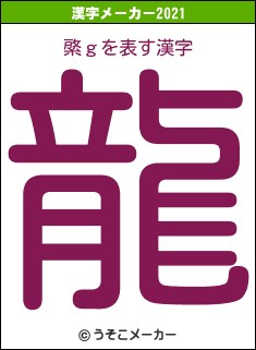 綮ｇの2021年の漢字メーカー結果