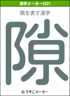 綮の2021年の漢字メーカー結果