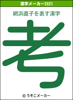 網浜直子の2021年の漢字メーカー結果