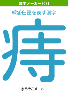 綵怨臼篋の2021年の漢字メーカー結果