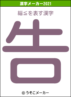 緇≦の2021年の漢字メーカー結果