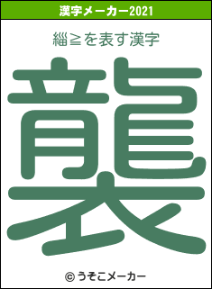 緇≧の2021年の漢字メーカー結果