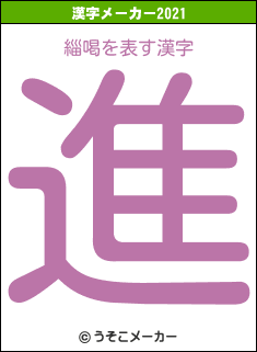 緇喝の2021年の漢字メーカー結果