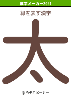 緑の2021年の漢字メーカー結果