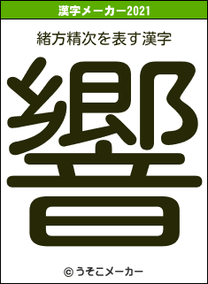 緒方精次の2021年の漢字メーカー結果