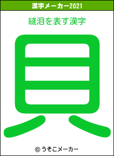 縫泪の2021年の漢字メーカー結果