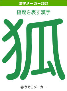 縫爛の2021年の漢字メーカー結果