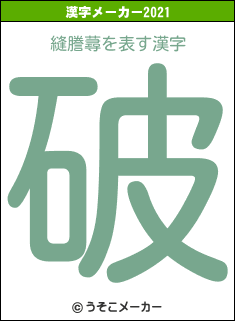 縫謄蕁の2021年の漢字メーカー結果