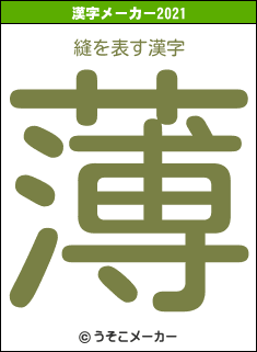 縫の2021年の漢字メーカー結果