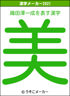 織田澤一成の2021年の漢字メーカー結果