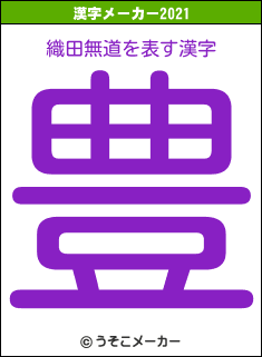 織田無道の2021年の漢字メーカー結果