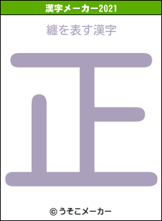 纏の2021年の漢字メーカー結果