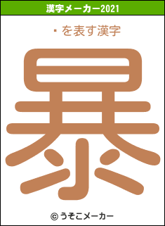 纸の2021年の漢字メーカー結果