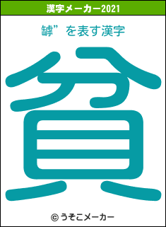 罅”の2021年の漢字メーカー結果