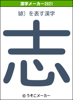 罅〕の2021年の漢字メーカー結果