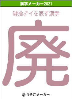 罅捨♂イの2021年の漢字メーカー結果