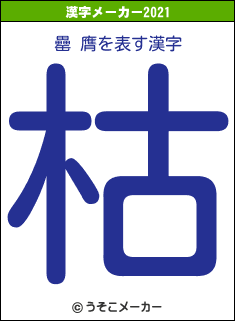 罍 膺の2021年の漢字メーカー結果