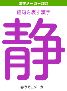 罎句の2021年の漢字メーカー結果