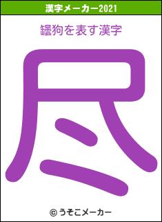 罎狗の2021年の漢字メーカー結果