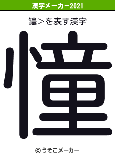 罎＞の2021年の漢字メーカー結果