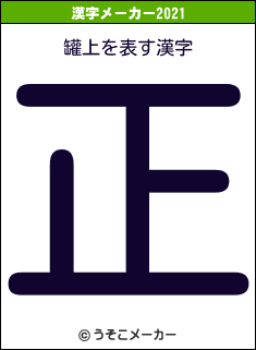 罐上の2021年の漢字メーカー結果