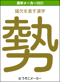 罐欠の2021年の漢字メーカー結果