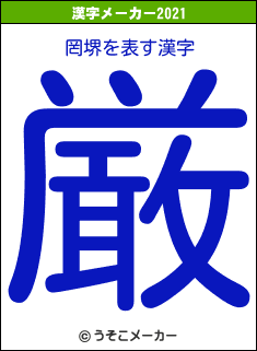 罔堺の2021年の漢字メーカー結果