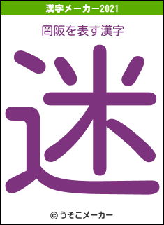 罔阪の2021年の漢字メーカー結果