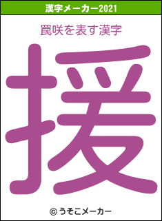 罠咲の2021年の漢字メーカー結果