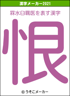 罧水臼羈医の2021年の漢字メーカー結果