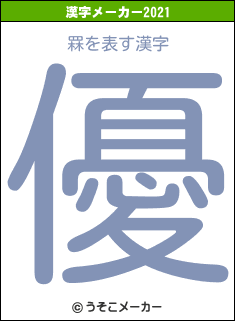 罧の2021年の漢字メーカー結果