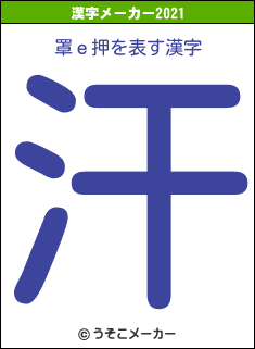 罩ｅ押の2021年の漢字メーカー結果