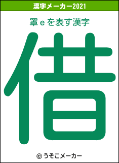 罩ｅの2021年の漢字メーカー結果