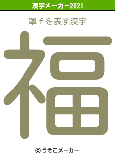 罩ｆの2021年の漢字メーカー結果