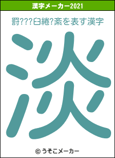 罸???臼綣?紊の2021年の漢字メーカー結果