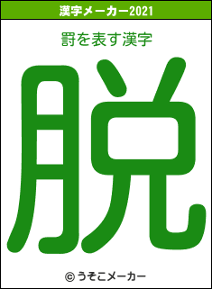 罸の2021年の漢字メーカー結果