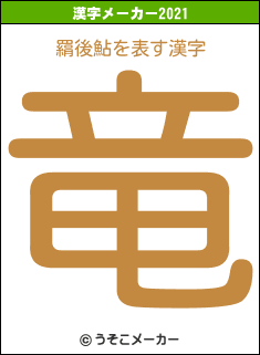 羂後鮎の2021年の漢字メーカー結果